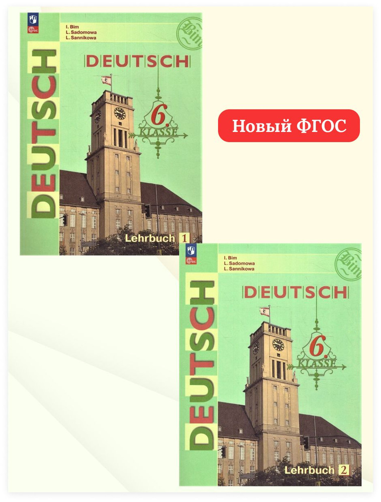 Немецкий язык 6 класс. Учебник. Комплект из 2-х частей. УМК "Немецкий язык. Бим И.Л. и др." ФГОС | Бим #1