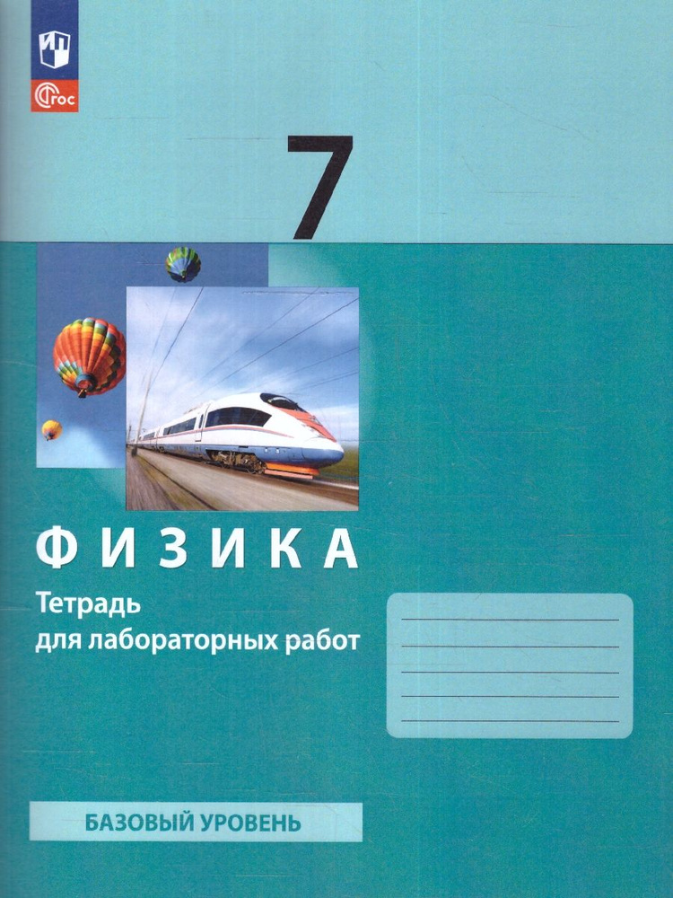 Физика 7 класс. Тетрадь для лабораторных работ. ФГОС | Генденштейн Лев Элевич, Корнильев Игорь Николаевич #1