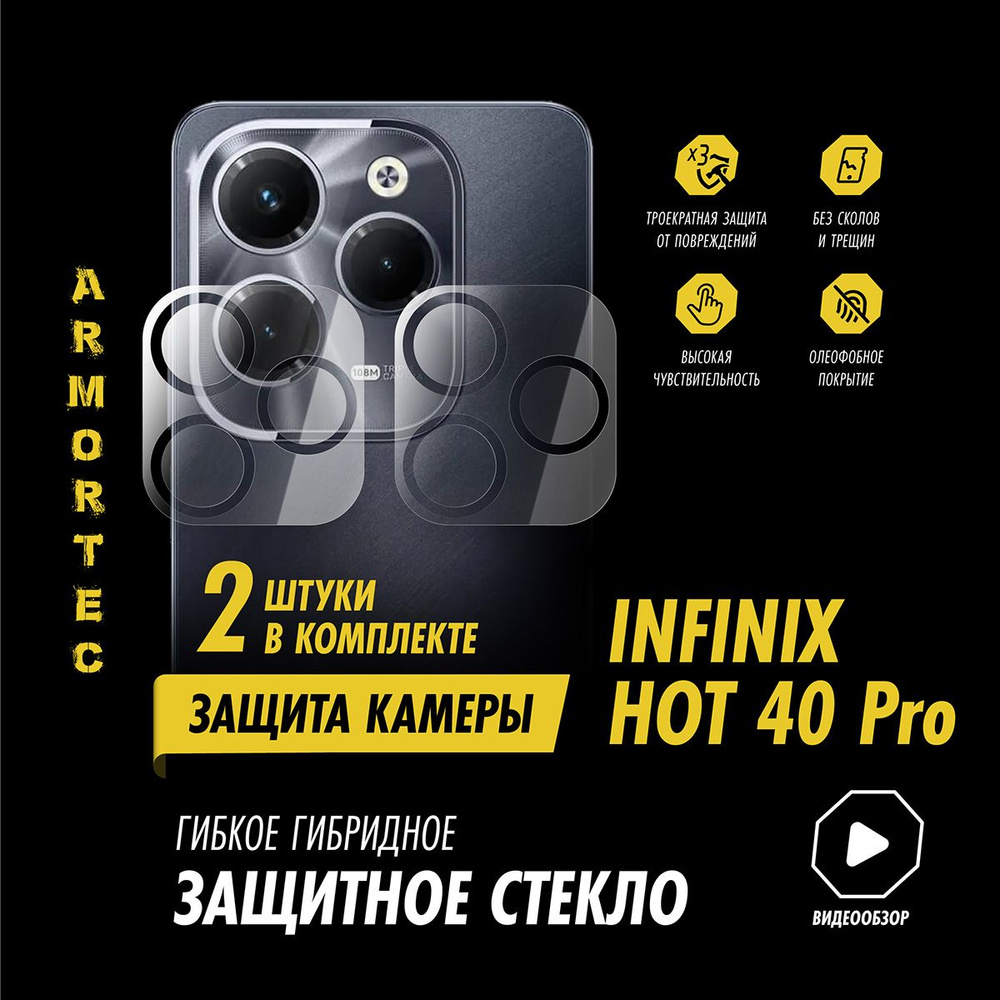 Защитное стекло на камеру Infinix Hot 40 Pro гибридное ARMORTEC #1