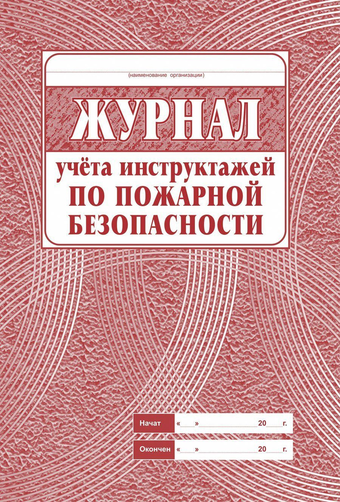 Журнал учёта инструктажа по пожарной безопасности КЖ-133.  #1