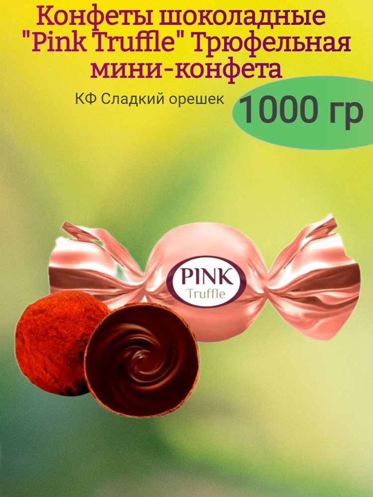 Конфеты шоколадные "Pink" Truffle мини-трюфель, 1000 гр #1