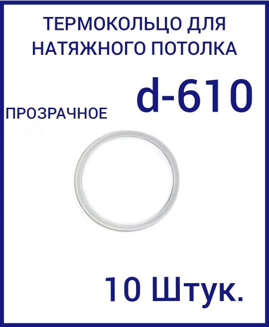 Кольцо протекторное прозрачное (d-610 мм ) для натяжного потолка, 10 шт  #1