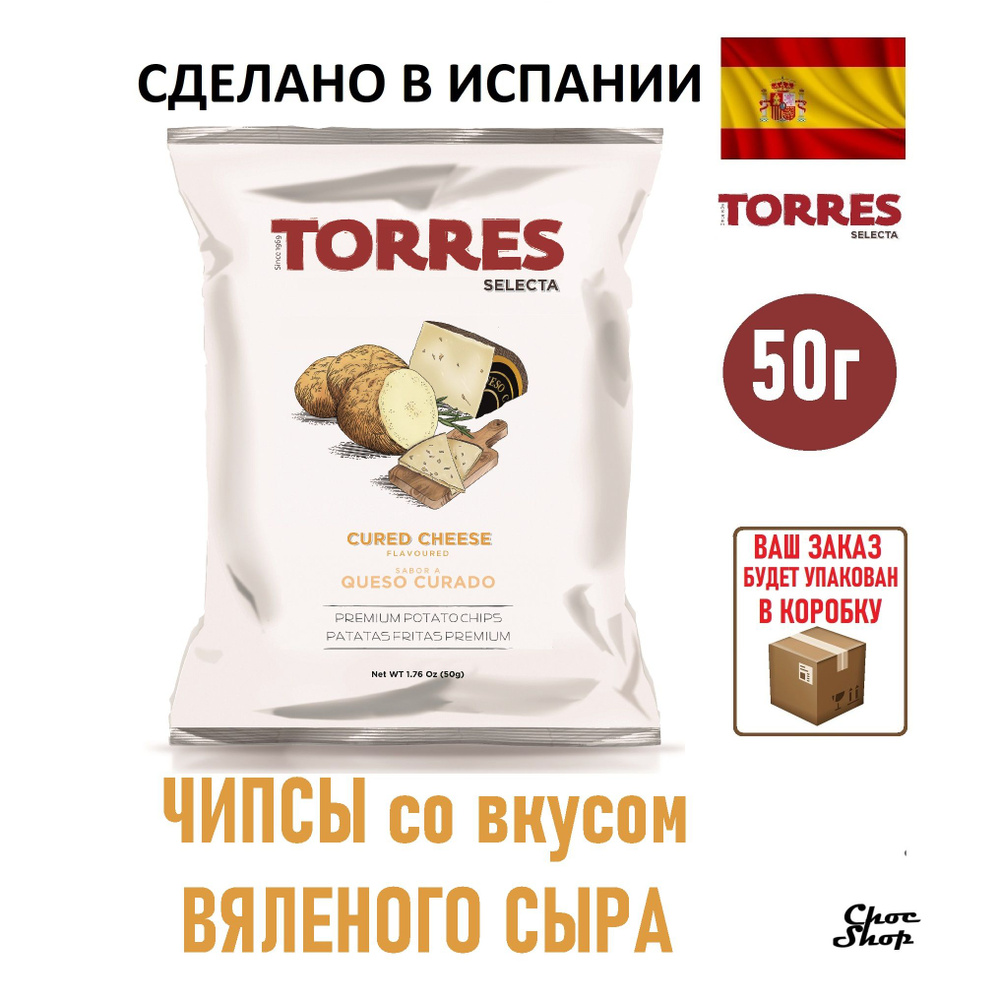 Премиальные испанские картофельные чипсы Torres со вкусом вяленного сыра нетто 50г  #1