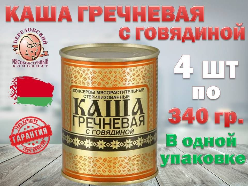 Каша гречневая с говядиной 4 шт по 340 г Республика Беларусь  #1