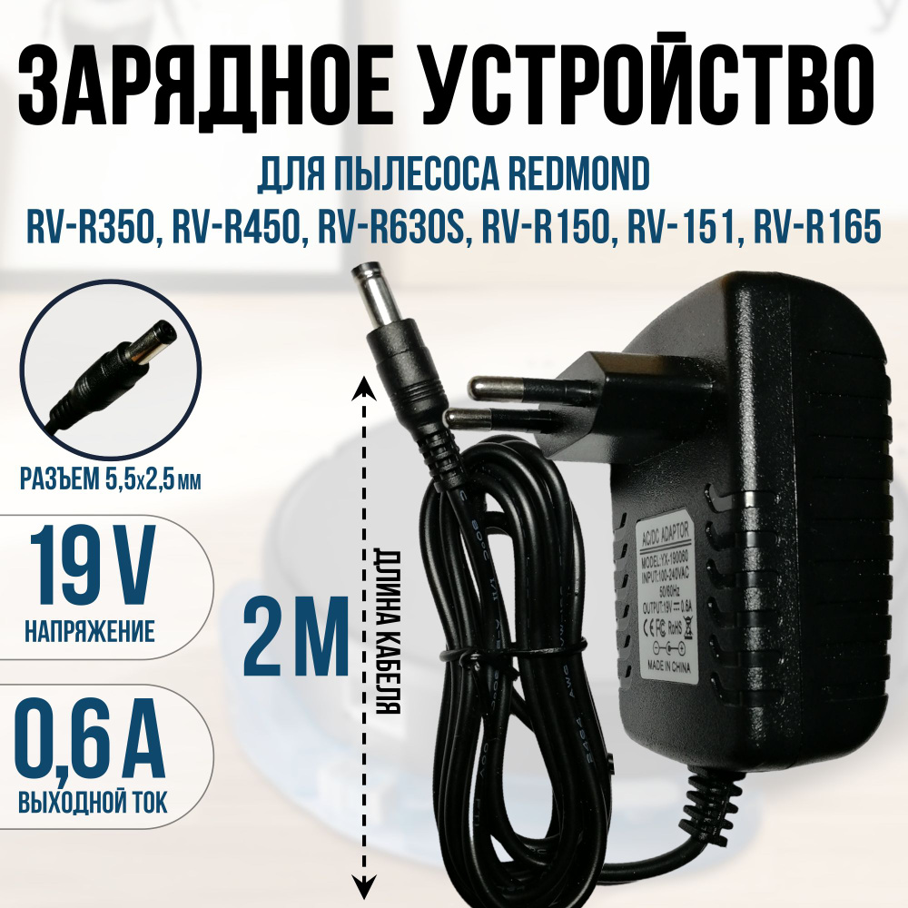 Зарядка для пылесоса REDMOND RV-R350,R450, R630s, R150,R151,R165 19v 0.6a кабель 2 метра  #1