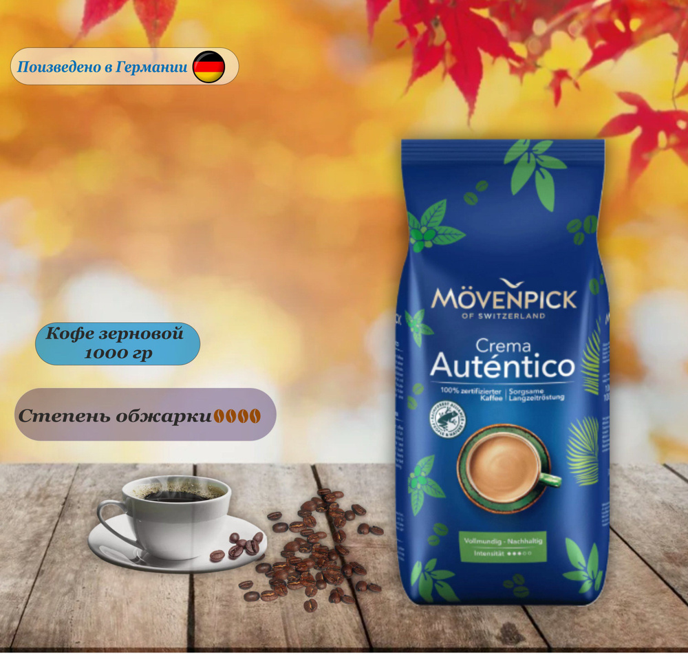 Кофе в зернах Movenpick of Switzerland El Autentico, 1000 гр. Германия #1