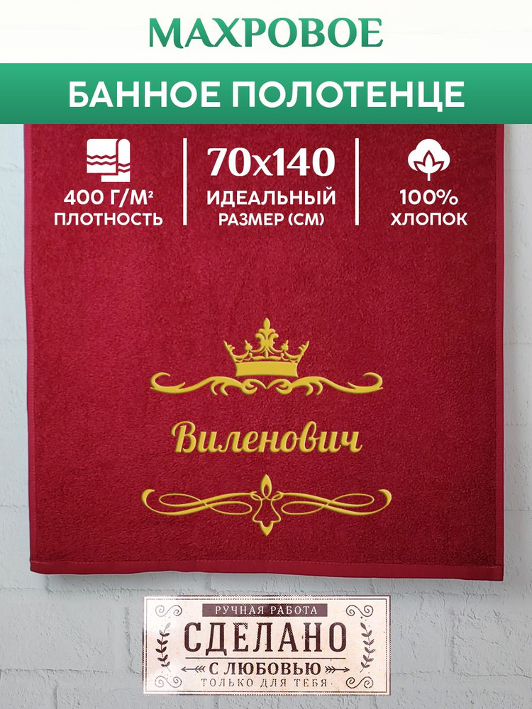 Полотенце банное, махровое, подарочное, с вышивкой Виленович 70х140 см  #1