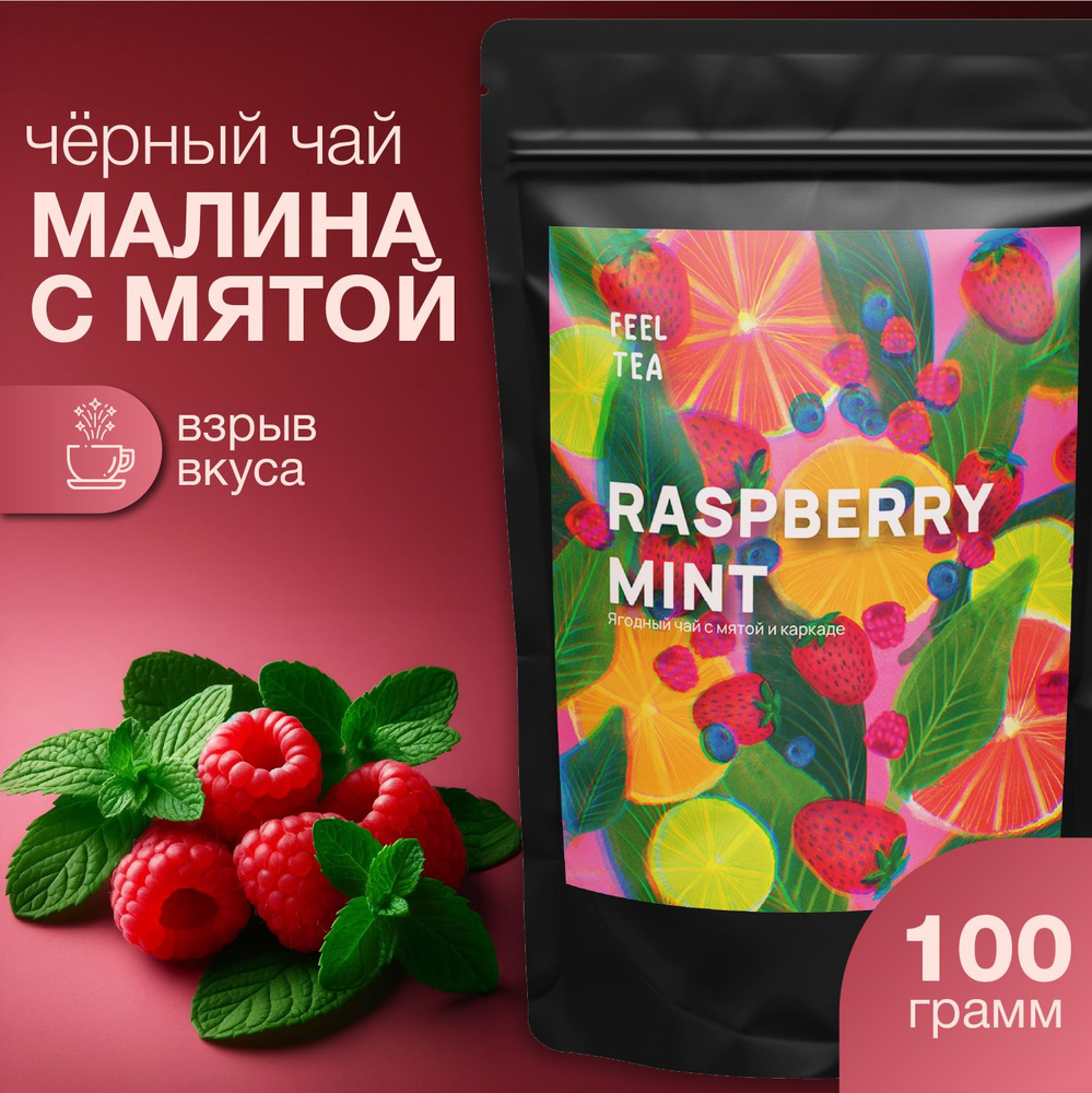 Чай черный листовой "Малина с мятой" 100 гр, чай фруктовый  #1