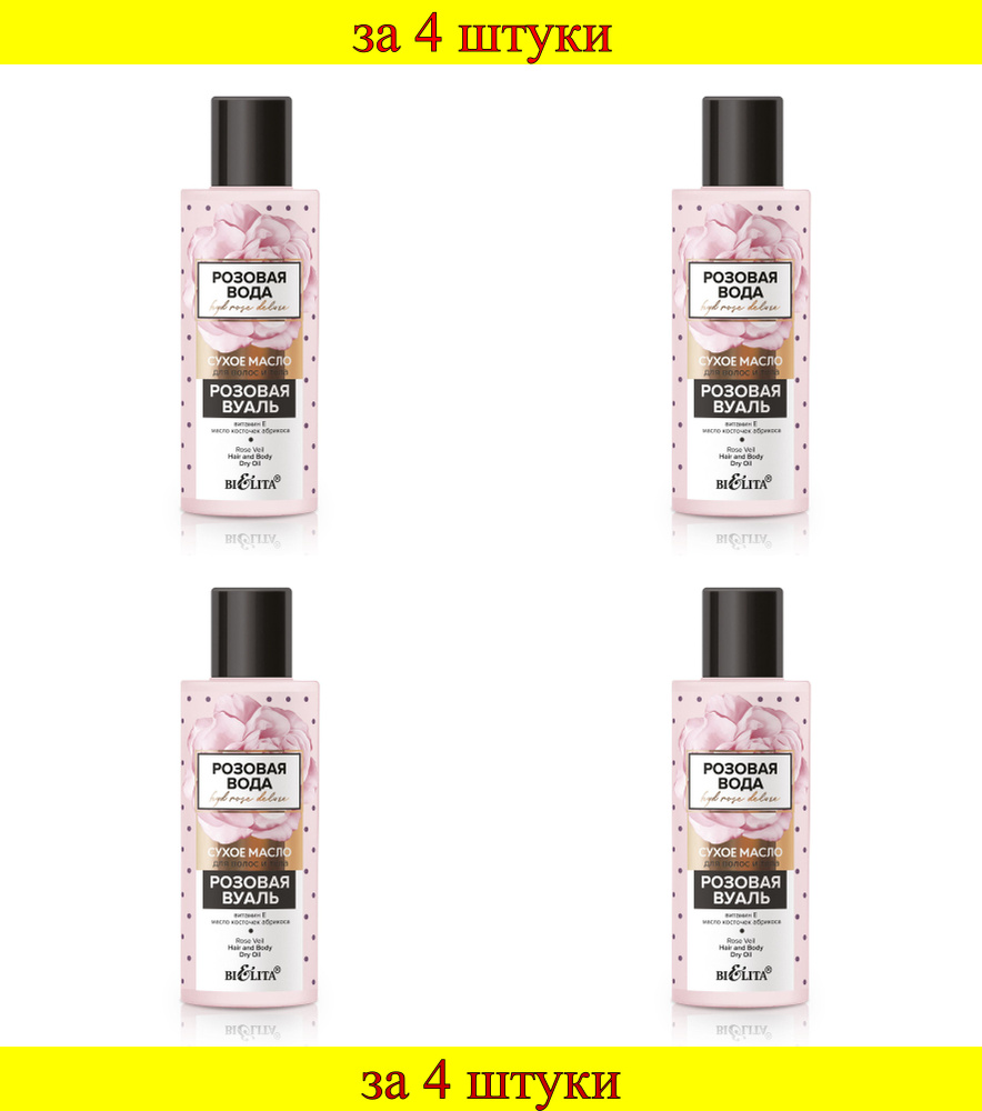 4 шт x Розовая вода Масло сухое для волос и тела Розовая вуаль  #1