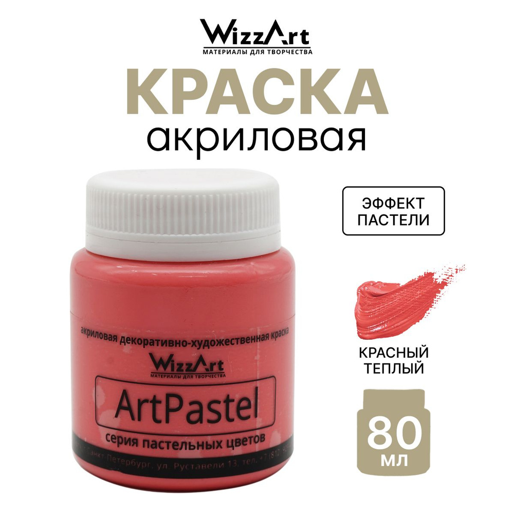 Акриловая краска ArtPastel Wizzart 80 мл, пастель, по ткани, бумаге, для декорирования, красная, 1 шт. #1