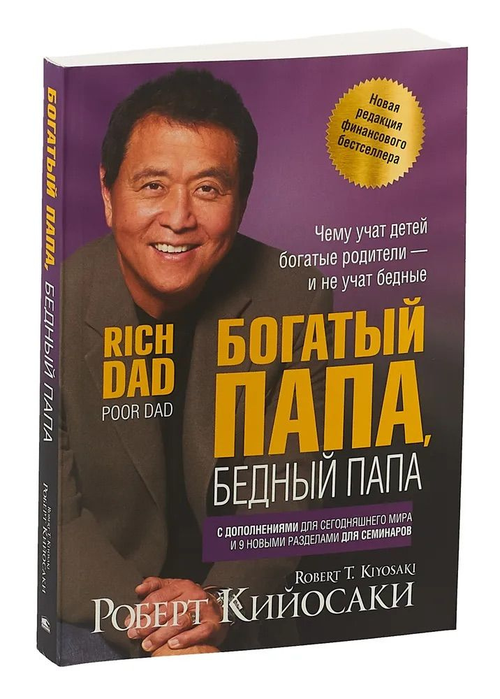 Богатый папа, бедный папа #1