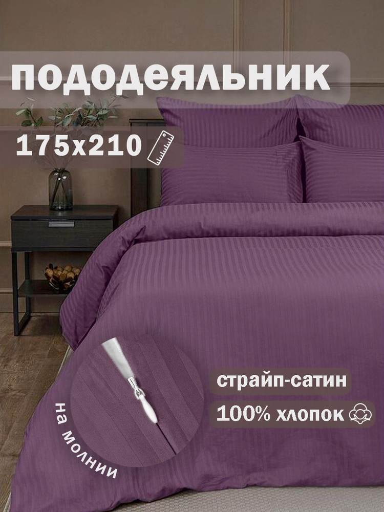 Ивановский текстиль Пододеяльник Страйп сатин, 175x210  #1