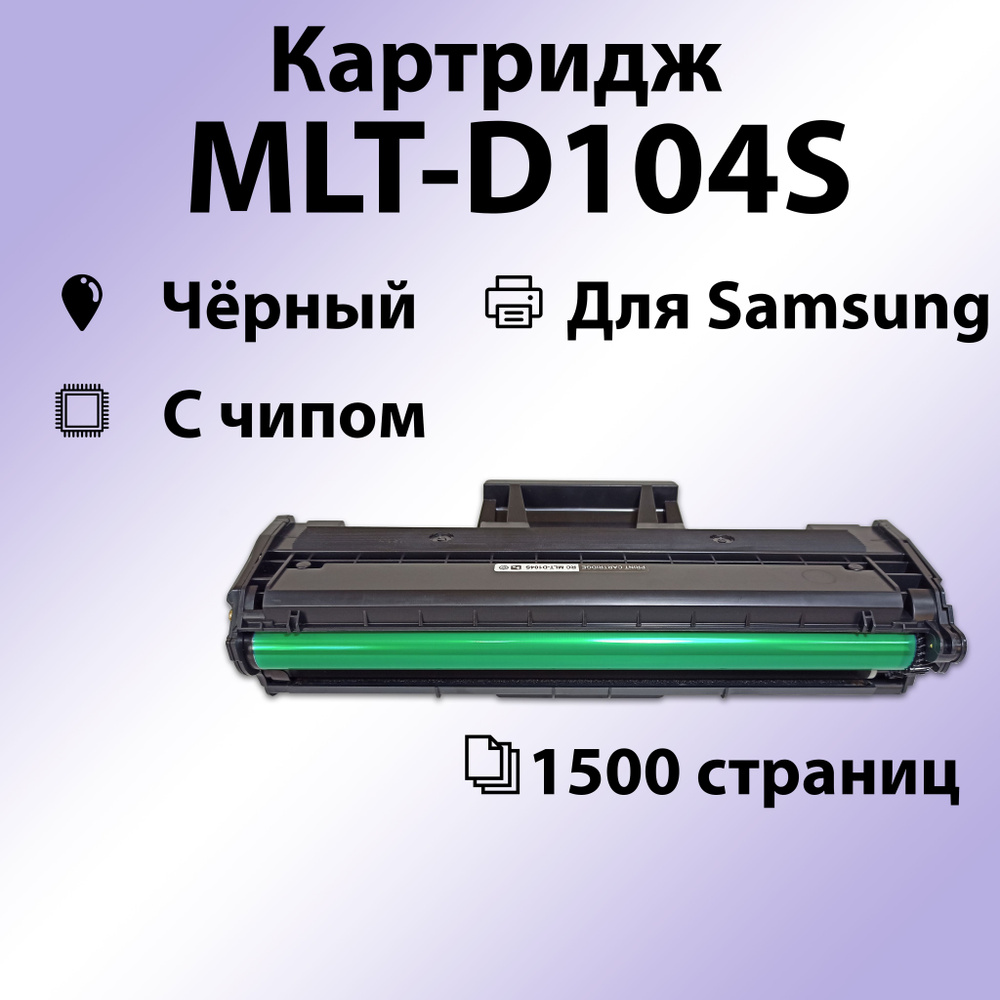 Картридж RC MLT-D104S для Samsung ML-1660,1665,1667,1860,1865,1867 , SCX-3200,3205 (1500 стр.)  #1