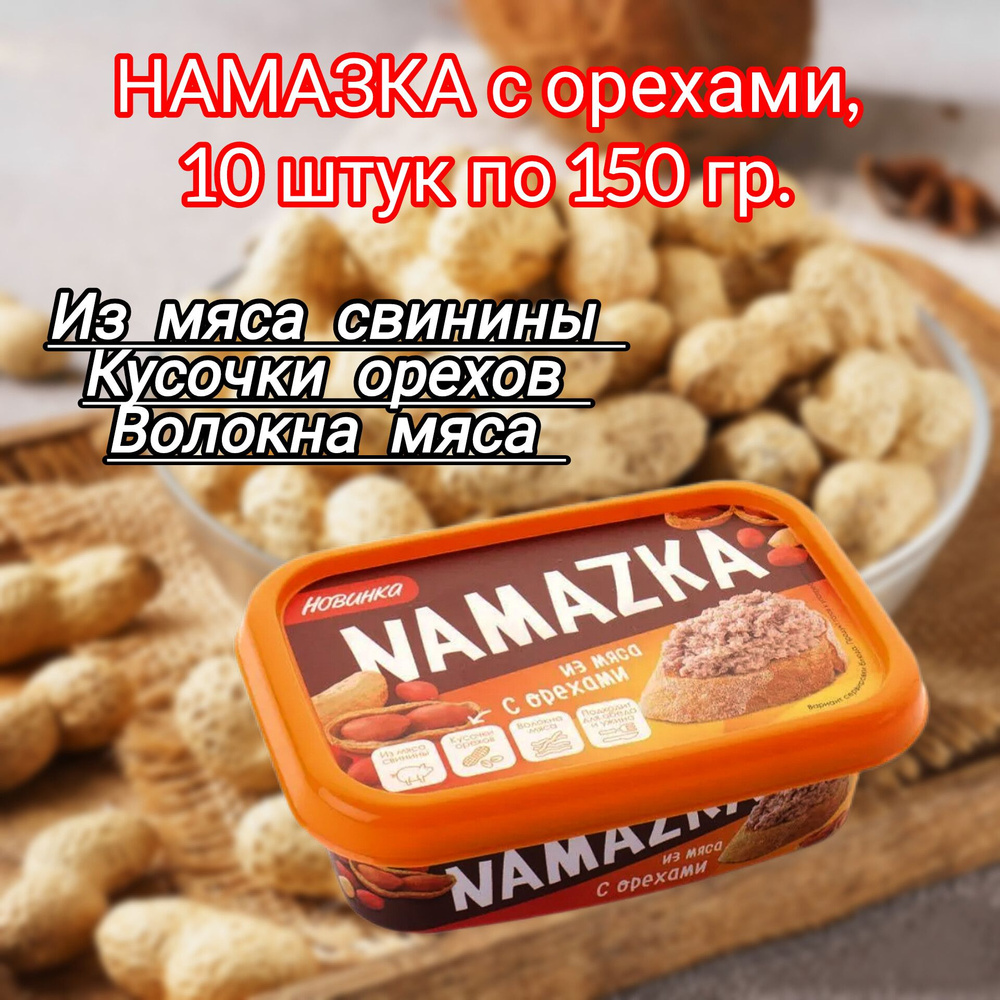 Намазка мясная белорусская "С орехами", 10 штук по 150 гр. #1