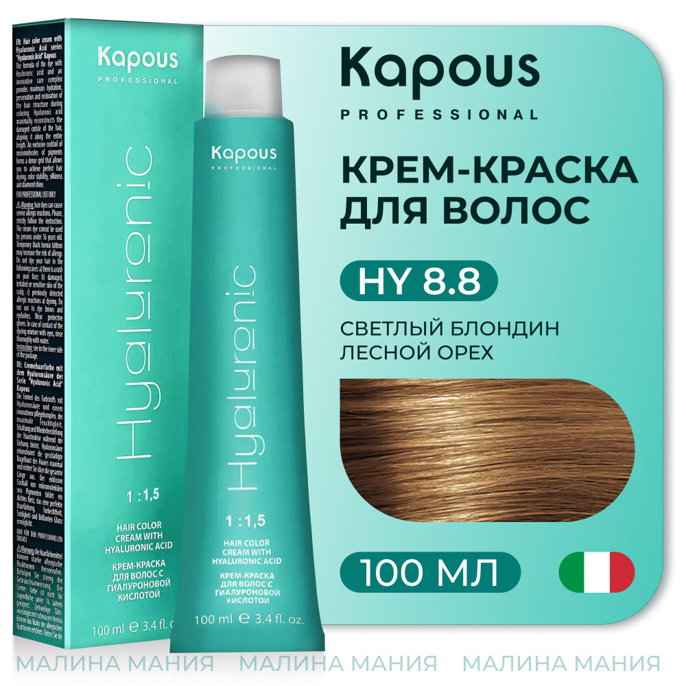 KAPOUS Крем-Краска HYALURONIC ACID 8.8 с гиалуроновой кислотой для волос, Светлый блондин лесной орех, #1