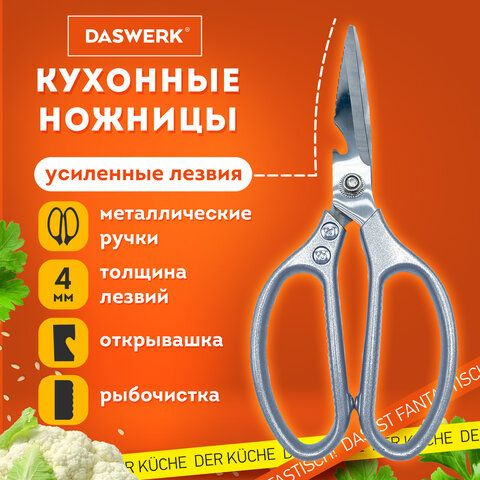 Ножницы кухонные DASWERK, 210 мм, с открывашкой, зазубренные, металлические ручки, 1шт  #1