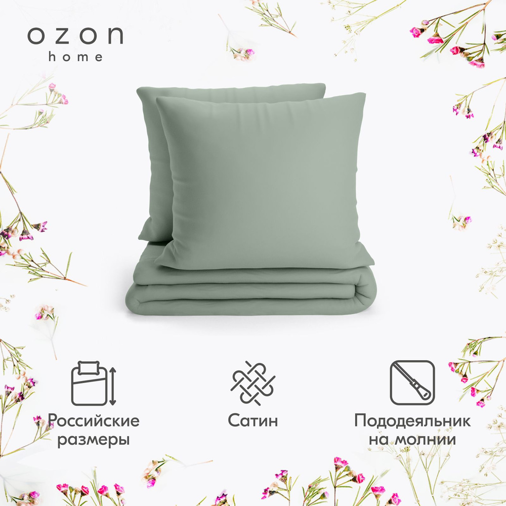 Комплект постельного белья Ozon home Светло-зелёный 2-х спальный Сатин, пододеяльник 175х215 / наволочки #1