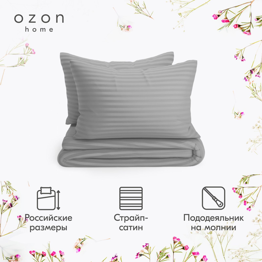 Комплект постельного белья Ozon home Французский серый Евро Страйп Сатин, пододеяльник 200х220 / наволочки #1