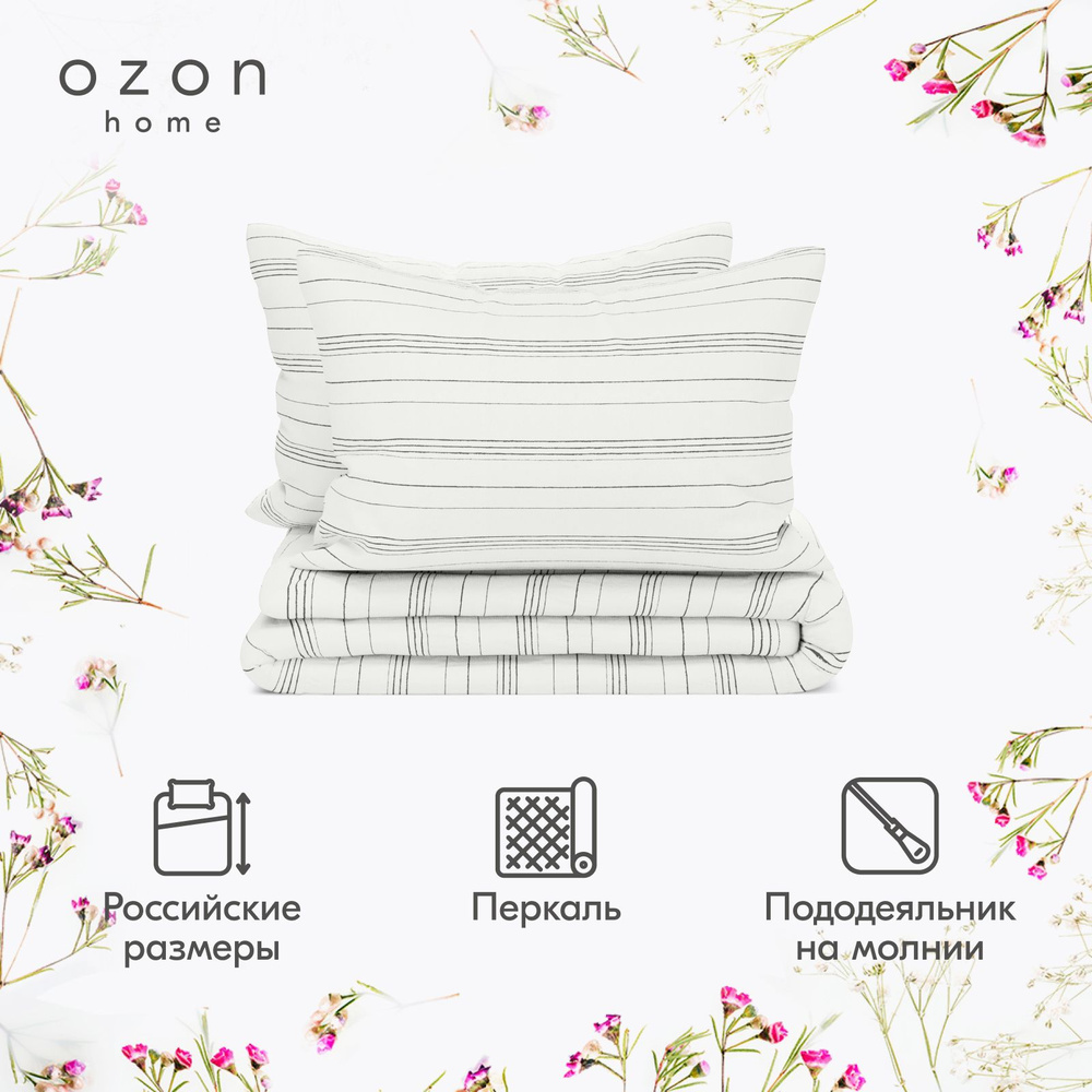 Комплект постельного белья Ozon home Бриз Белый / Темно-серый Евро Перкаль, пододеяльник 200x220 / наволочки #1