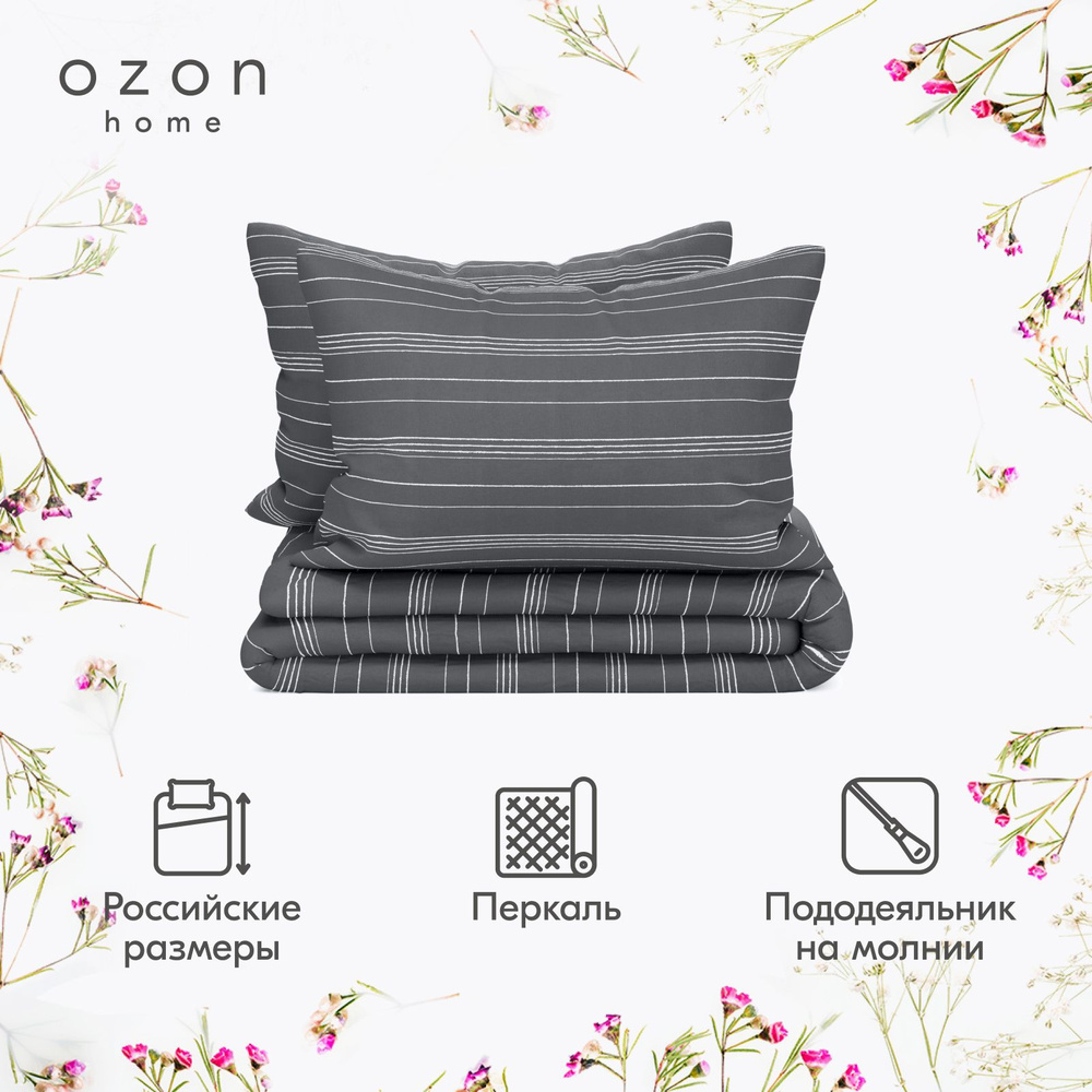 Комплект постельного белья Ozon home Бриз Темно-серый Евро Перкаль, пододеяльник 200x220 / наволочки #1