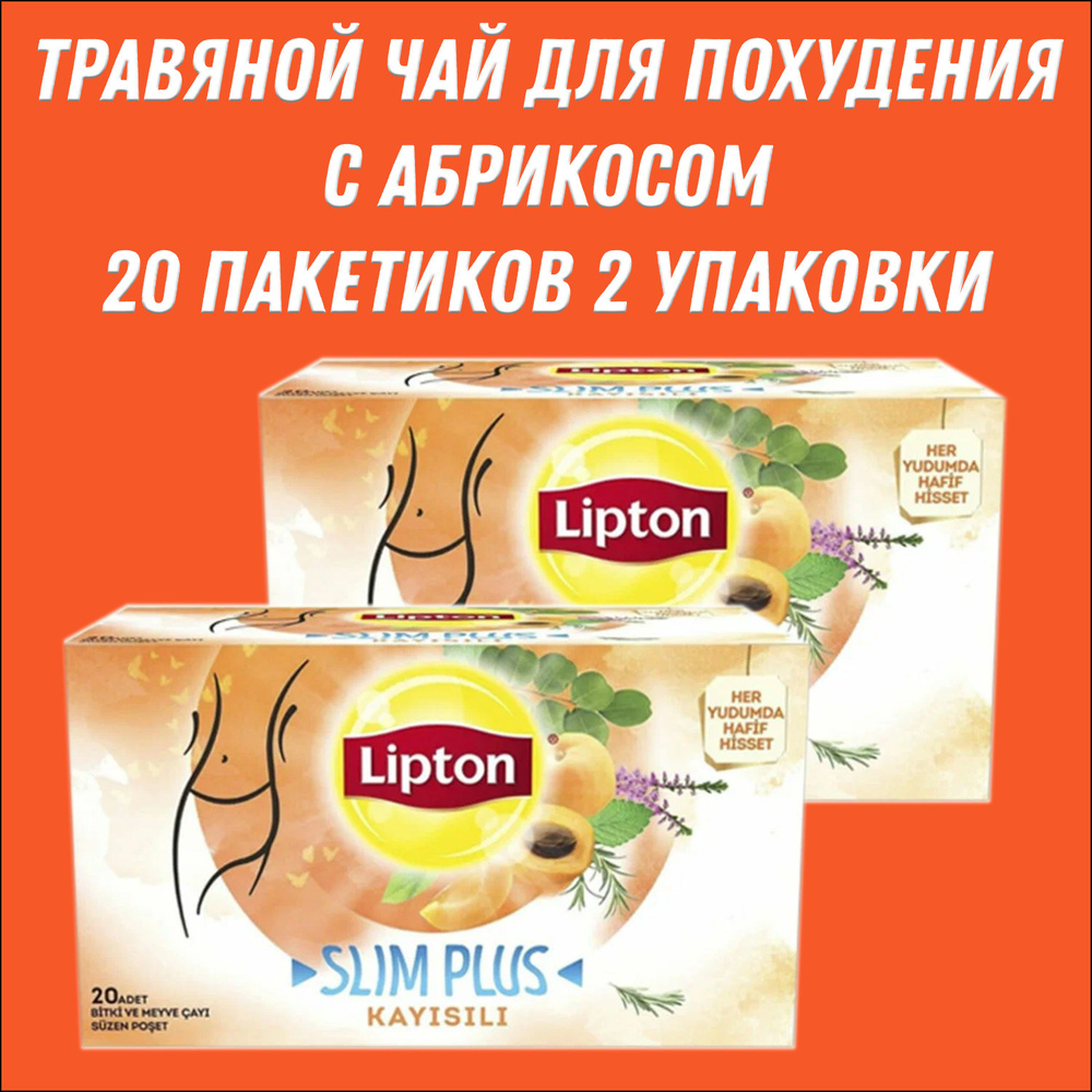 Чай для похудения с абрикосом 20 пакетиков Lipton 2 упаковки  #1