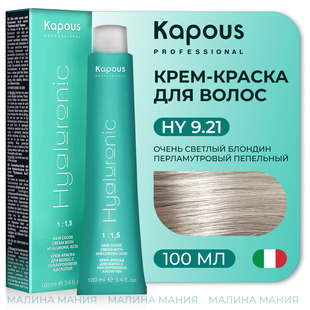 KAPOUS Крем-Краска HYALURONIC ACID9.21 с гиалуроновой кислотой для волос, Очень светлый блондин фиолетовый #1