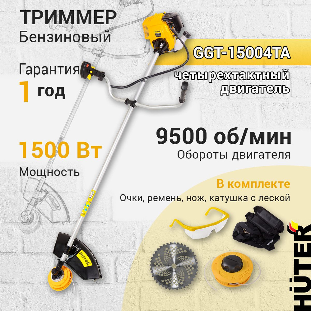 Бензиновый триммер Huter GGT-15004ТA (четырёхтактный) #1