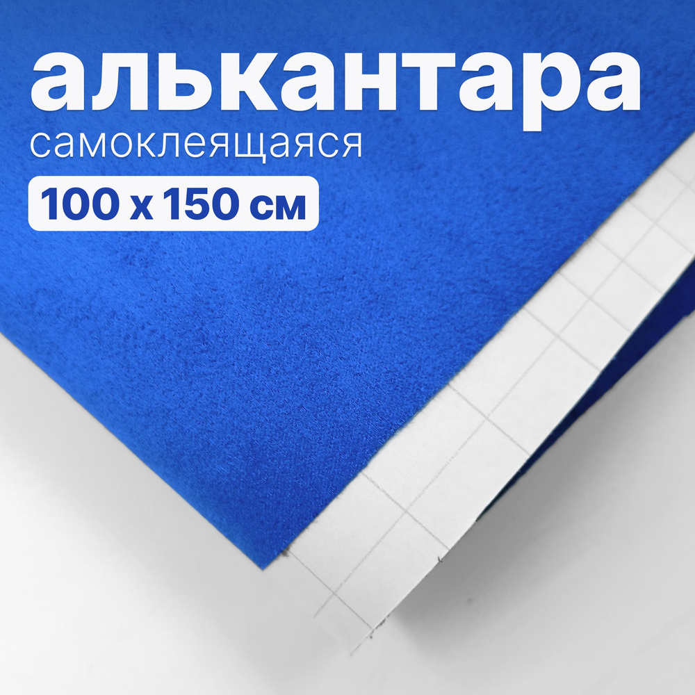 Алькантара самоклеящаяся - 100 х 150 см, синий искусственная замша (бархат) на клейкой основе  #1