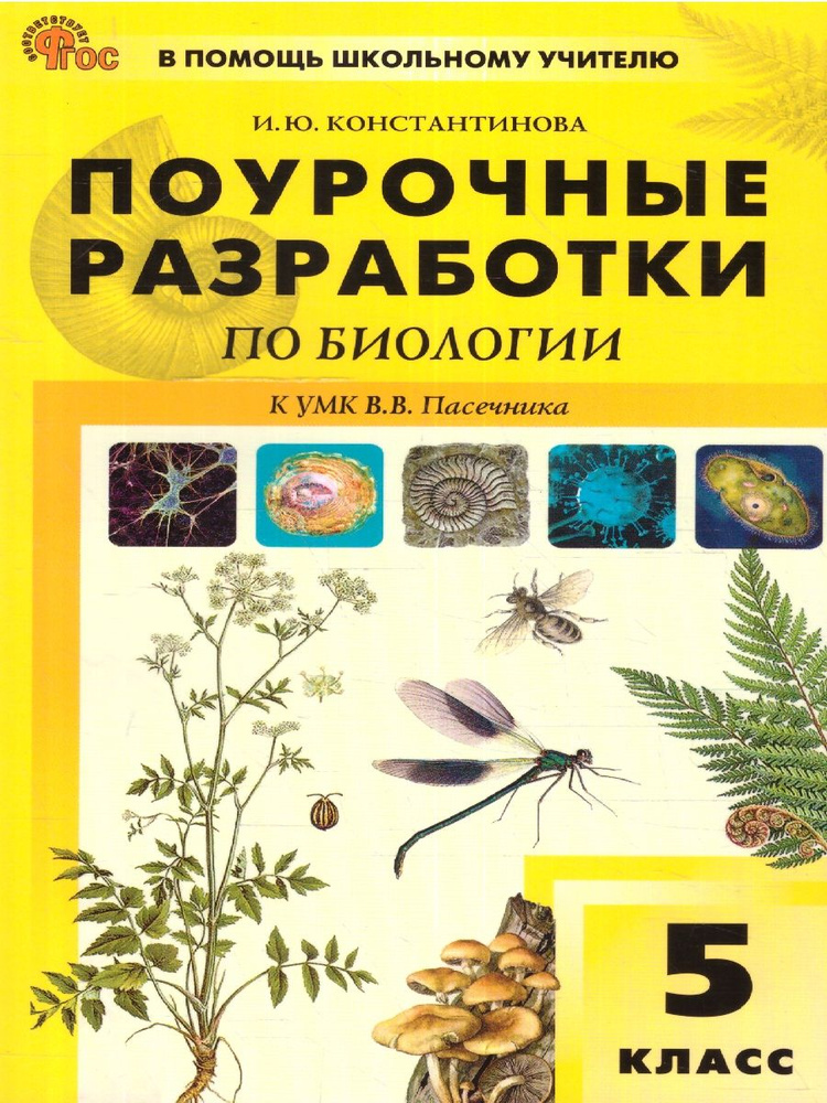 Биология 5 класс. Поурочные разработки. К УМК В.В. Пасечника (Линия жизни)(5-9). Новый ФГОС | Константинова #1