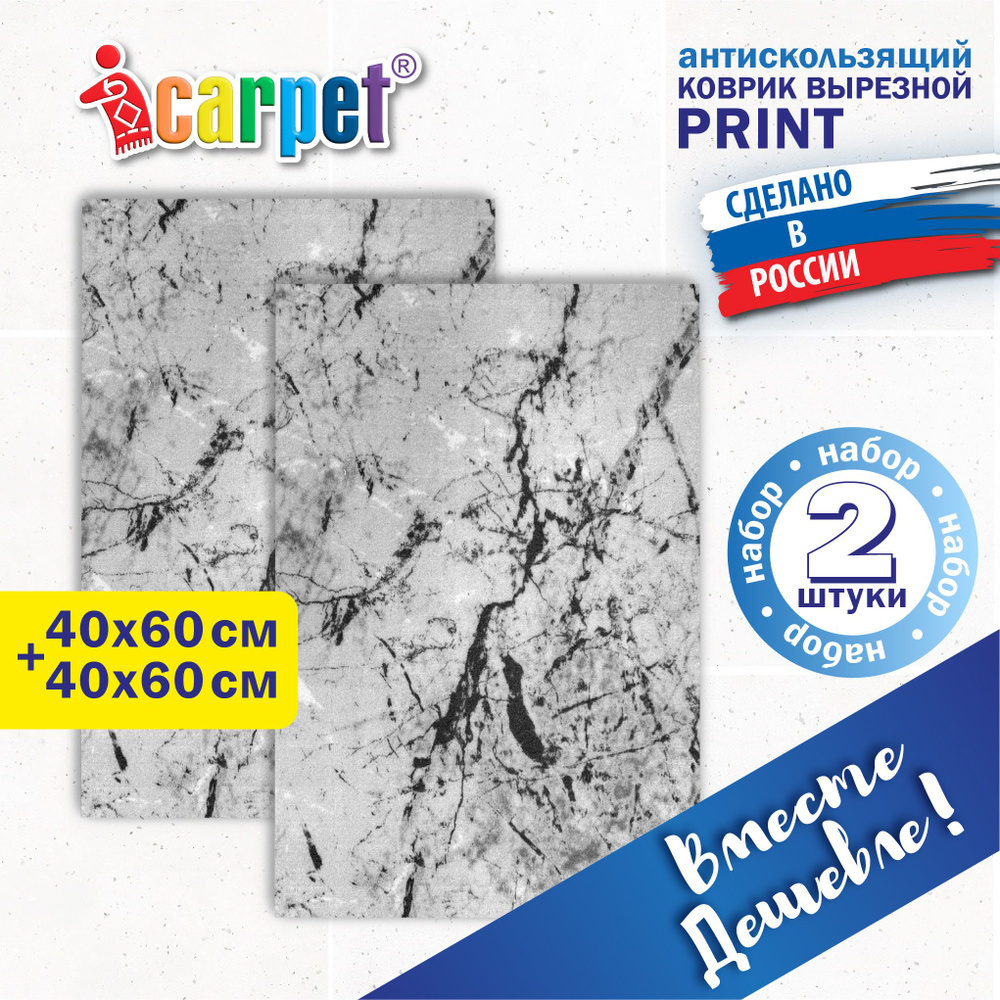 Коврик вырезной Icarpet PRINT (138) антискользящий влаговпитывающий, 2 шт 40х60 см в комплекте МРАМОР #1