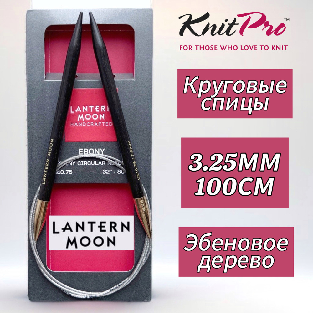 Спицы круговые "Lantern Moon" 3,25мм/100см, эбеновое дерево, KnitPro #1