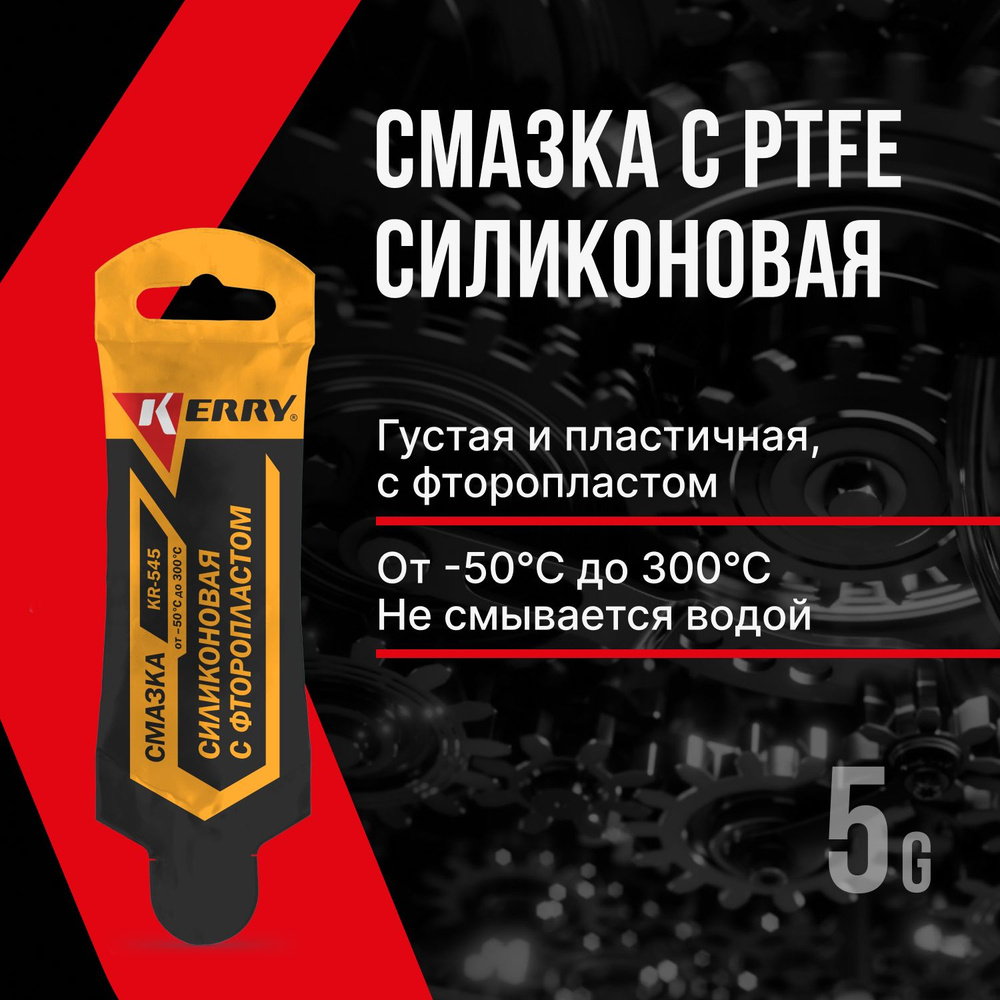 Смазка силиконовая с фторопластом (PTFE) KERRY KR-545. Универсальная ...