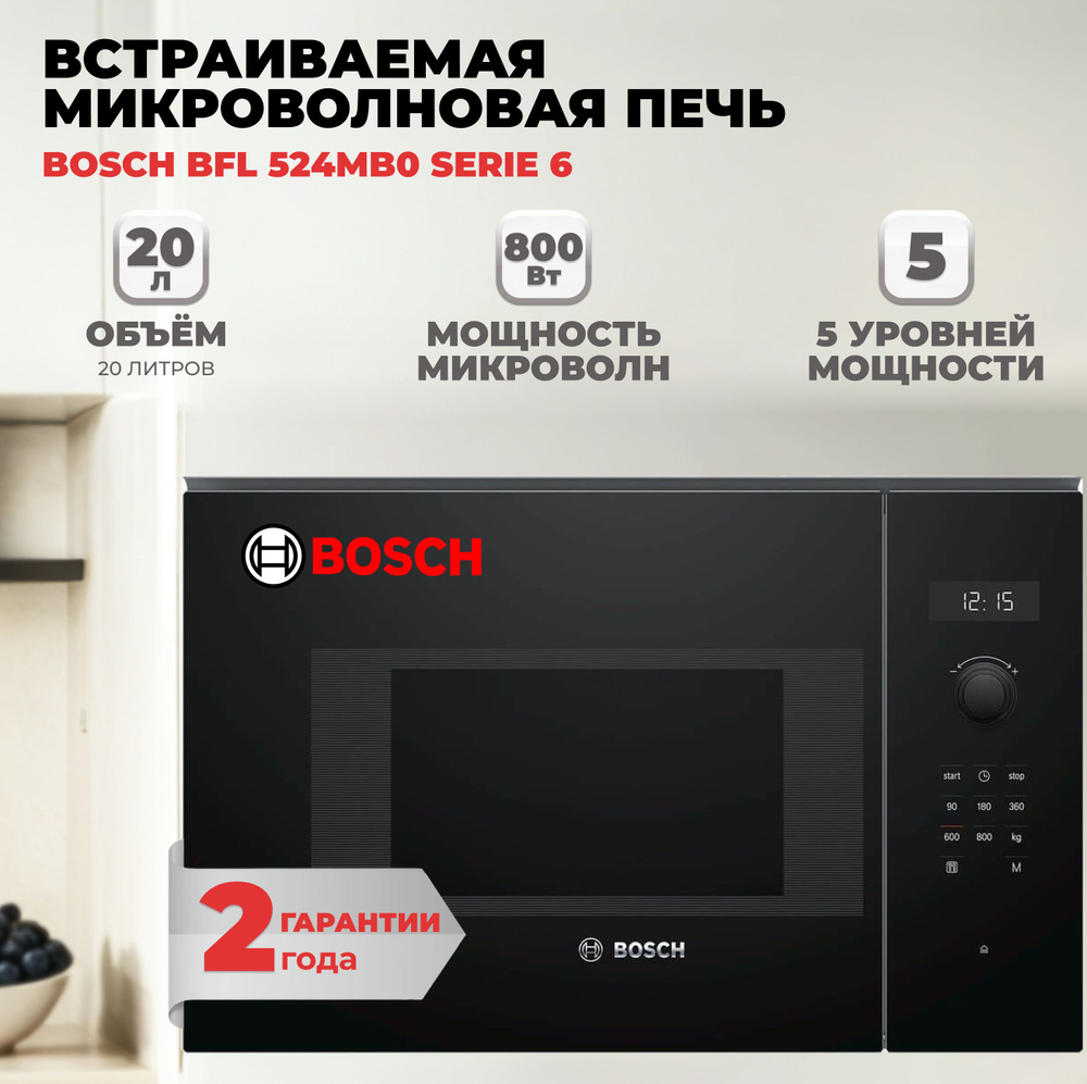 Микроволновая печь встраиваемая Bosch BFL 524MB0 #1