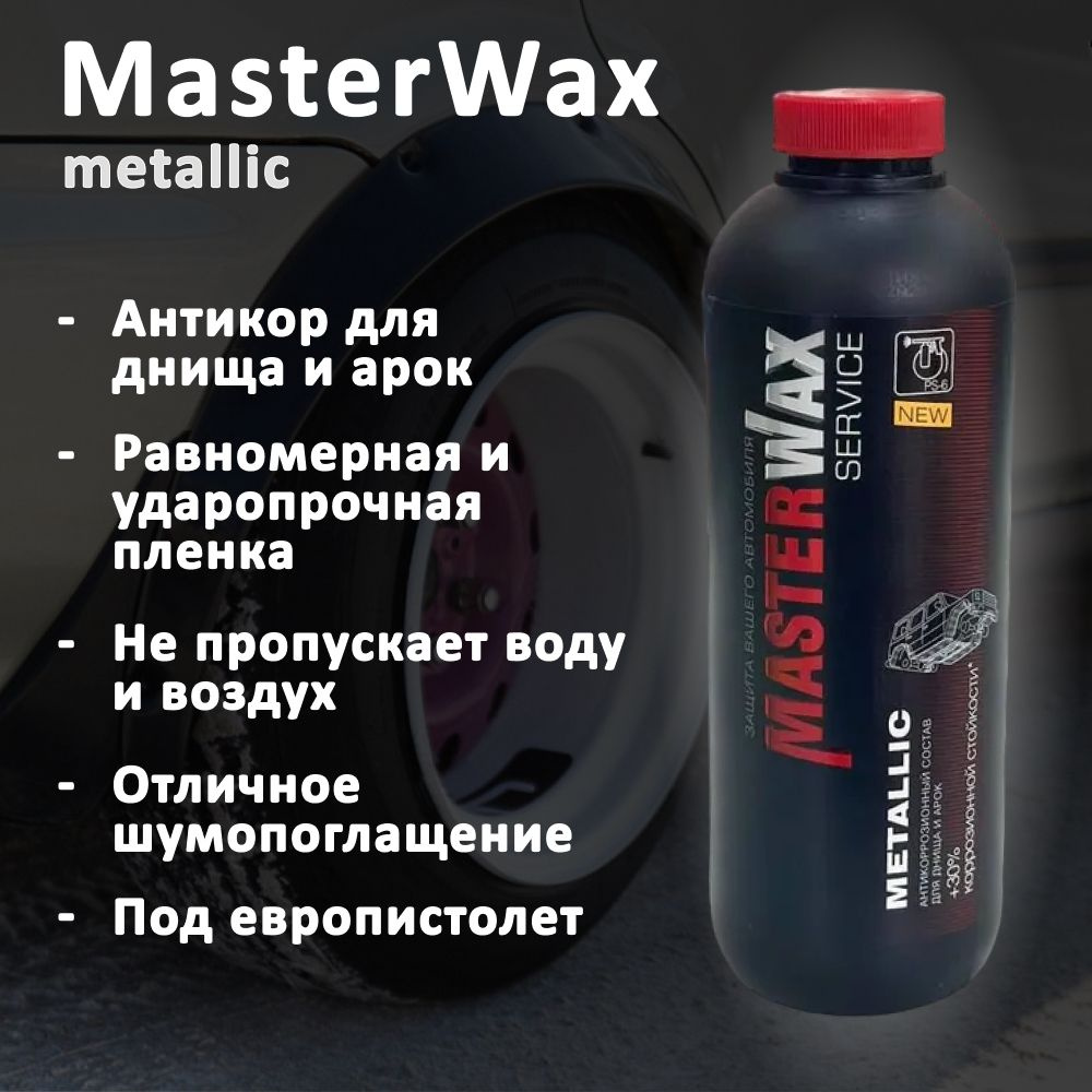 Антикоррозийный состав, антикор для днища и арок MasterWax Service Metallic, 1 л, пластиковый флакон #1
