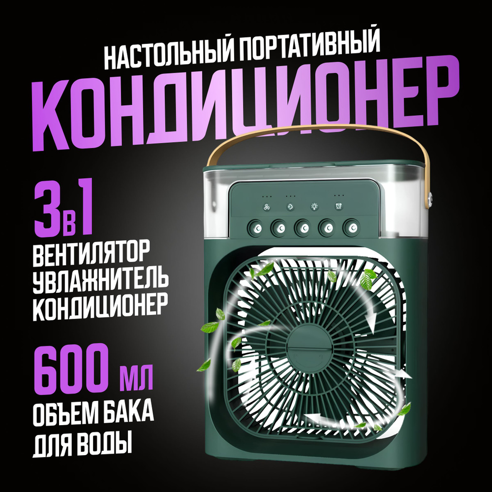 Настольный портативный кондиционер MINI COOLING FAN / 3 в 1: вентилятор, увлажнитель и охладитель воздуха, #1