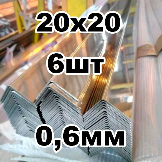 уголок из нержавеющей стали внутренний 20*20 толщина 0,6 зеркальный  #1