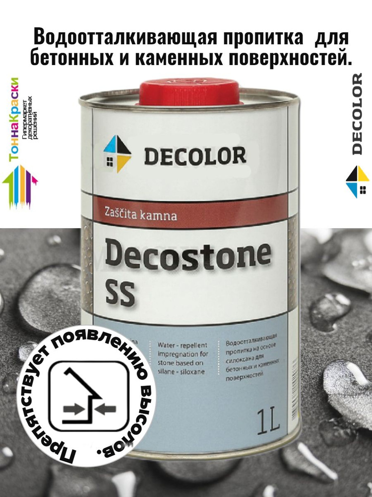 Гидрофобизатор для камня, кирпича и бетона DECOLOR DECOSTONE SS (1Л)  #1