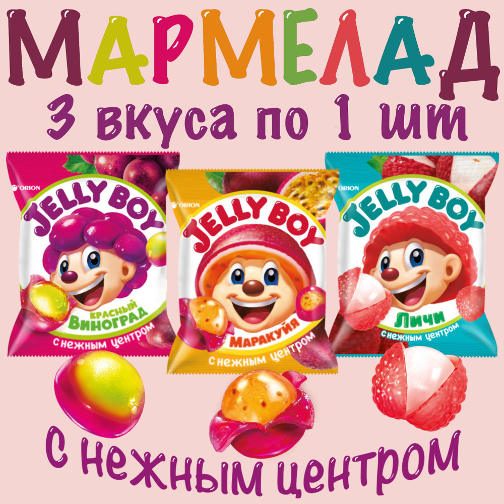 Мармелад с нежным центром ORION Jelly Boy ассорти 3 вкуса. Личи, Виноград, Маракуйя по 1 шт  #1