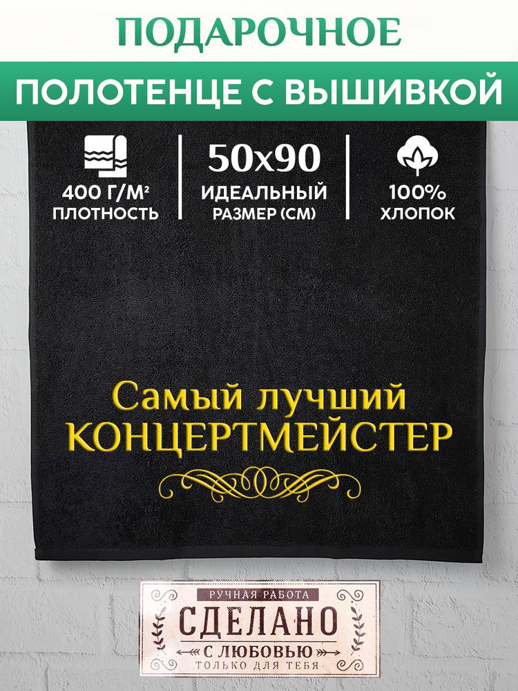 XALAT Полотенце подарочное Профессия, Хлопок, 50x90 см, черный, 1 шт.  #1