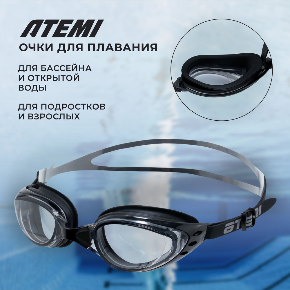 Очки для плавания взрослые для бассейна мужские для купания женские подростковые Atemi B202  #1