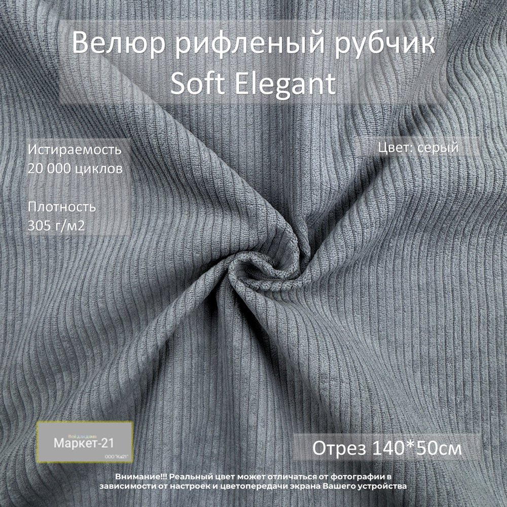 Велюр рифленый рубчик Soft Elegant серый отрез 0,5м #1