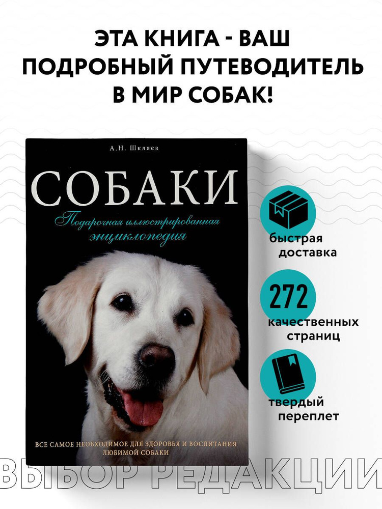 Собаки. Подарочная иллюстрированная энциклопедия | Шкляев Андрей Николаевич  #1