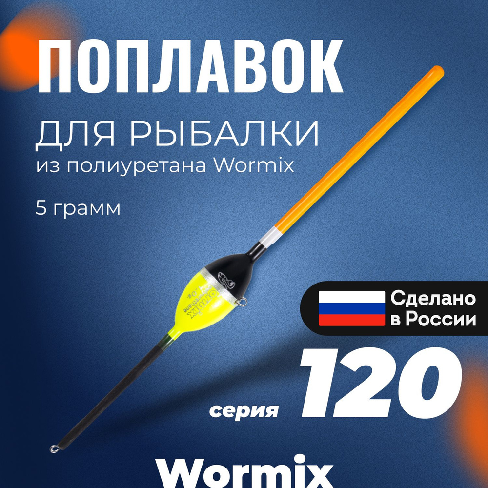 Поплавок для летней рыбалки из полиуретана Wormix, 1 шт., 5 гр.  #1