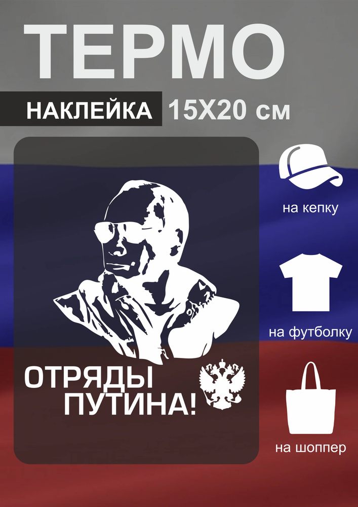 Термонаклейка на одежду Путин 15х20 см #1