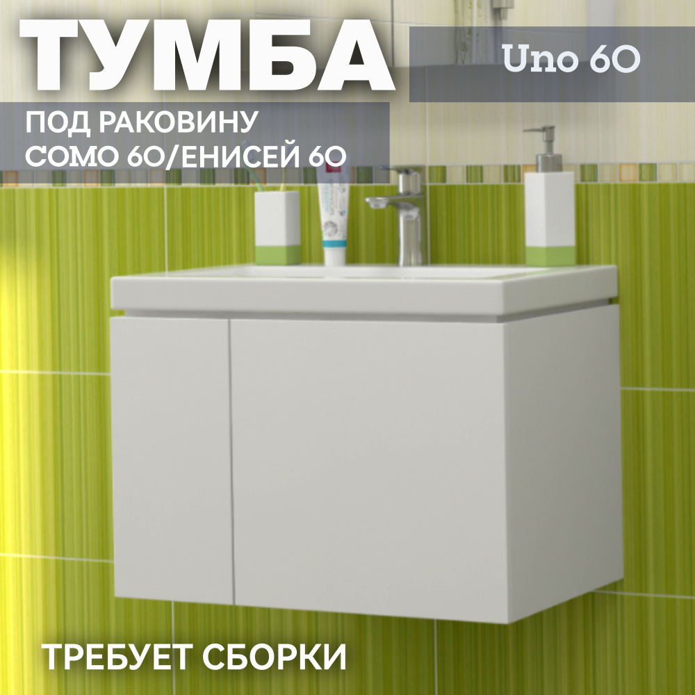Тумба под раковину СОМО 60/Енисей 60 для ванной комнаты Kaksa подвесная "Uno-60" (без умывальника), белый #1