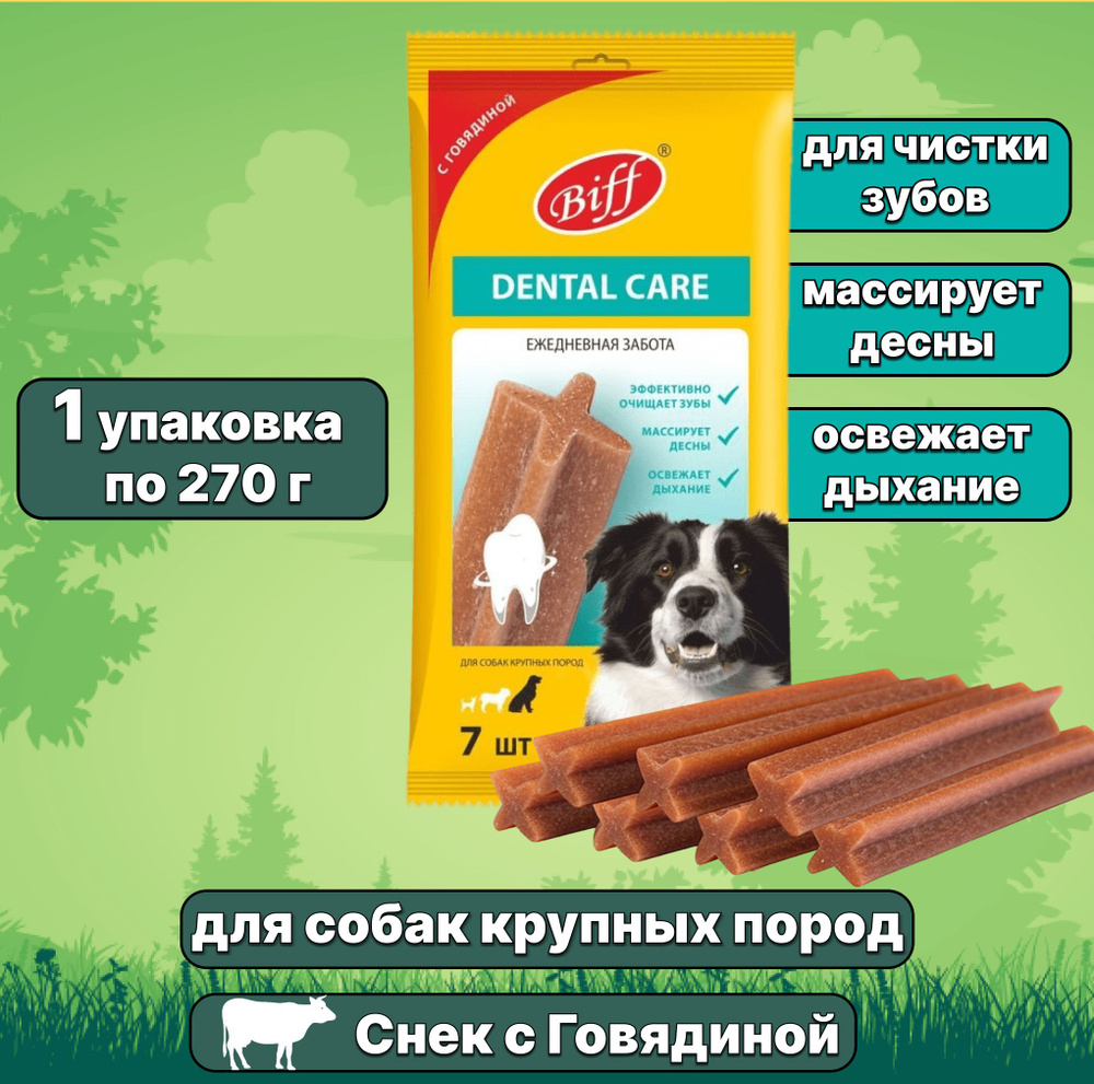 Лакомство Biff (TiTBiT) Dental Care для собак крупных пород жевательный снек, Говядина, 270 г  #1