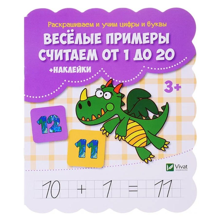 Весёлые примеры "Считаем от 1 до 20" + наклейки 101664 #1