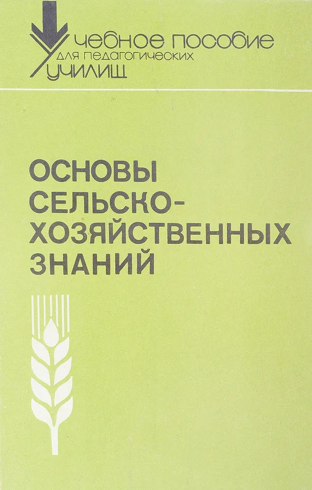 Основы сельскохозяйственных знаний | Колесников Е. В., Павильонов А. А.  #1