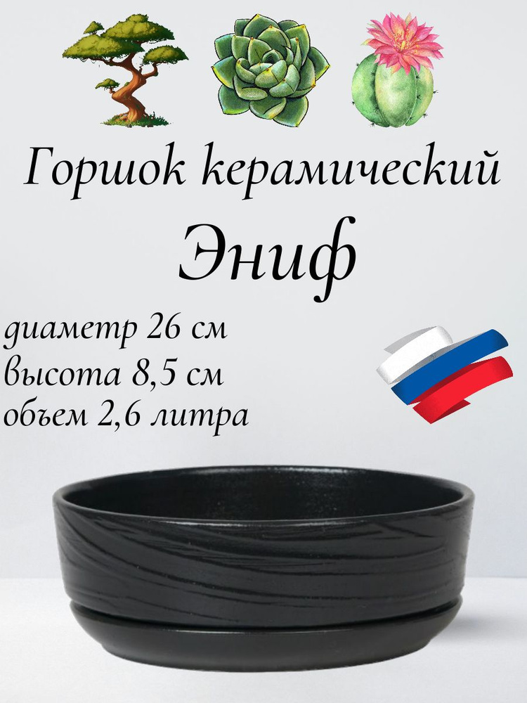 Керамический горшок "Бонсай - Эниф" для бонсай, кактусов и суккулентов, диаметр 26 см, высота 8,5 см, #1