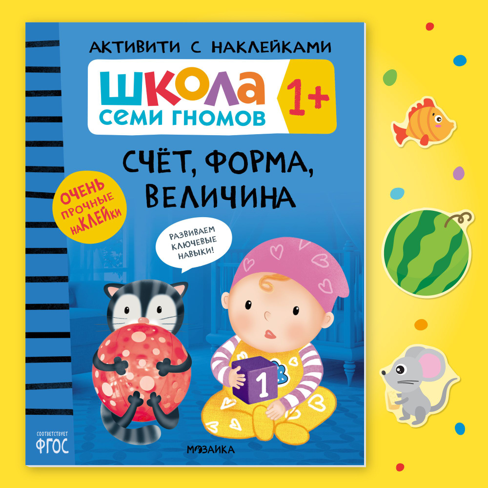 Книга активити с наклейками для детей, мальчиков и девочек. Школа Семи Гномов. Счёт, форма, величина #1